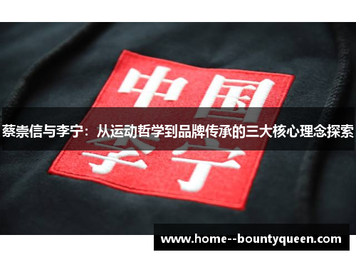 蔡崇信与李宁：从运动哲学到品牌传承的三大核心理念探索