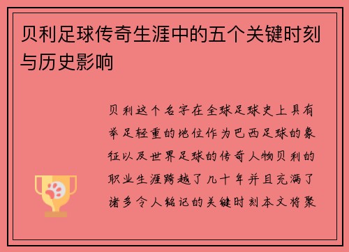 贝利足球传奇生涯中的五个关键时刻与历史影响 贝利足球传奇生涯中的五个关键时刻与历史影响
