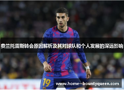 费兰托雷斯转会原因解析及其对球队和个人发展的深远影响