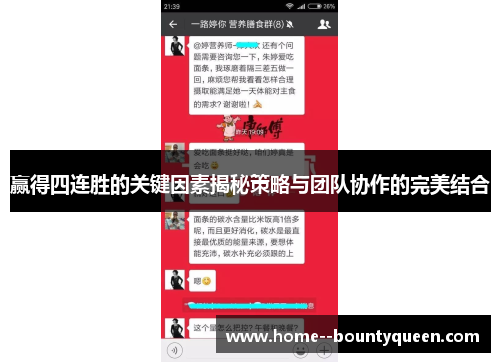 赢得四连胜的关键因素揭秘策略与团队协作的完美结合