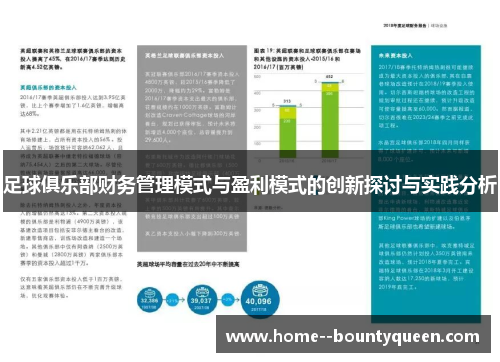 足球俱乐部财务管理模式与盈利模式的创新探讨与实践分析