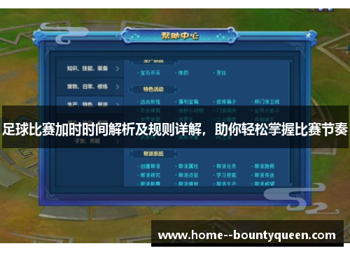 足球比赛加时时间解析及规则详解,助你轻松掌握比赛节奏 足球比赛加时时间解析及规则详解,助你轻松掌握比赛节奏