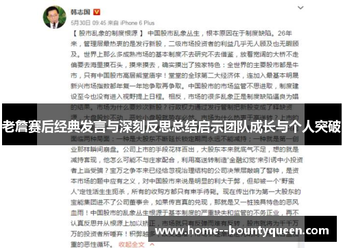 老詹赛后经典发言与深刻反思总结启示团队成长与个人突破