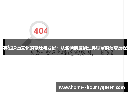 英超球迷文化的变迁与发展：从激情助威到理性观赛的演变历程
