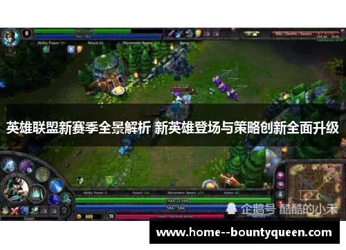 英雄联盟新赛季全景解析 新英雄登场与策略创新全面升级