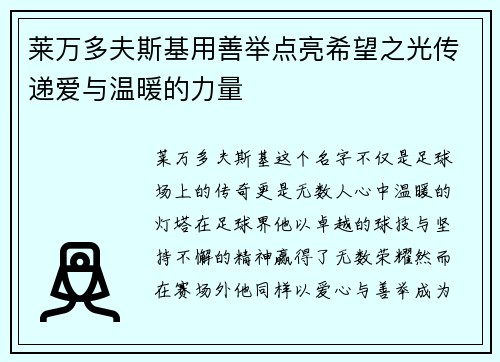 莱万多夫斯基用善举点亮希望之光传递爱与温暖的力量