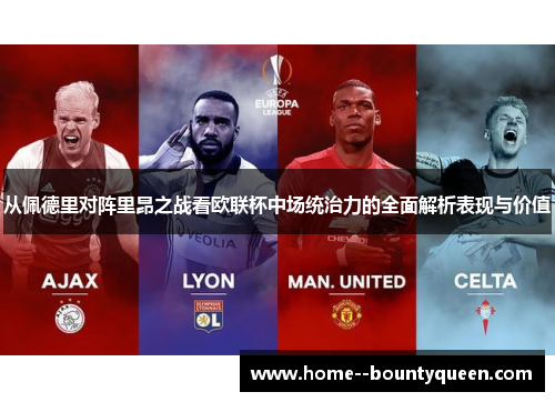 从佩德里对阵里昂之战看欧联杯中场统治力的全面解析表现与价值