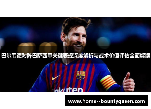 巴尔韦德对阵巴萨西甲关键表现深度解析与战术价值评估全面解读