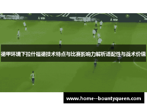 德甲环境下拉什福德技术特点与比赛影响力解析适配性与战术价值