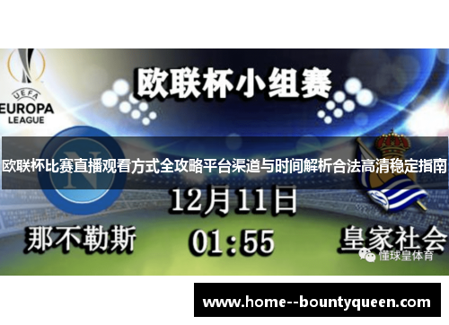 欧联杯比赛直播观看方式全攻略平台渠道与时间解析合法高清稳定指南