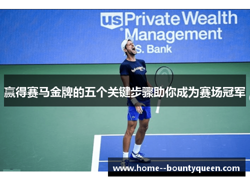 赢得赛马金牌的五个关键步骤助你成为赛场冠军 赢得赛马金牌的五个关键步骤助你成为赛场冠军