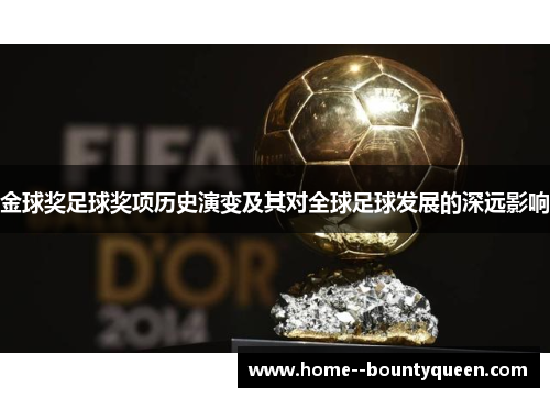 金球奖足球奖项历史演变及其对全球足球发展的深远影响