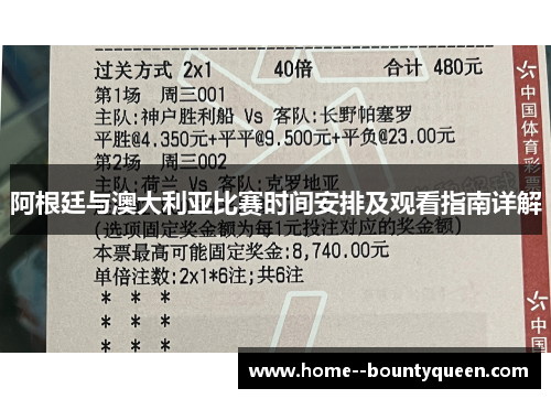 阿根廷与澳大利亚比赛时间安排及观看指南详解