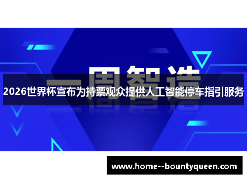 2026世界杯宣布为持票观众提供人工智能停车指引服务