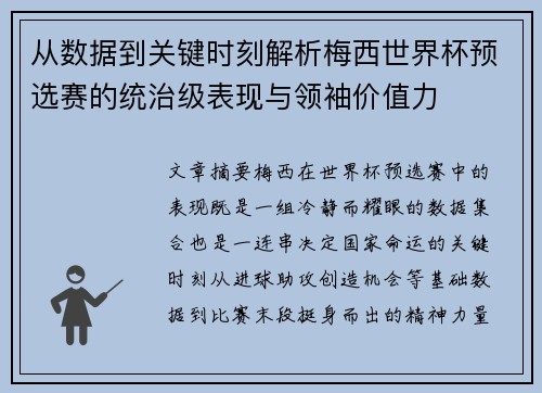 从数据到关键时刻解析梅西世界杯预选赛的统治级表现与领袖价值力 从数据到关键时刻解析梅西世界杯预选赛的统治级表现与领袖价值力