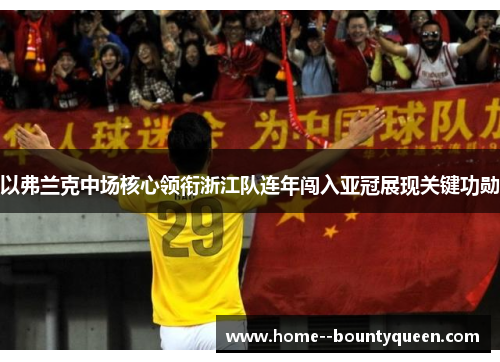 以弗兰克中场核心领衔浙江队连年闯入亚冠展现关键功勋 以弗兰克中场核心领衔浙江队连年闯入亚冠展现关键功勋