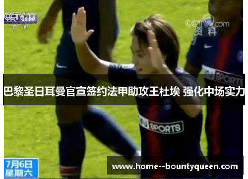 巴黎圣日耳曼官宣签约法甲助攻王杜埃 强化中场实力