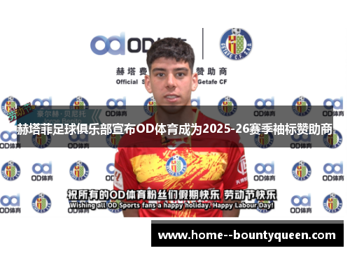 赫塔菲足球俱乐部宣布OD体育成为2025-26赛季袖标赞助商