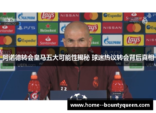 阿诺德转会皇马五大可能性揭秘 球迷热议转会背后真相