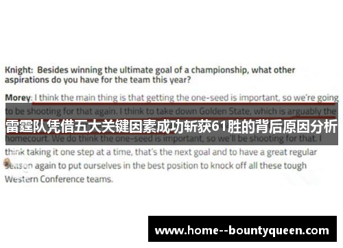 雷霆队凭借五大关键因素成功斩获61胜的背后原因分析