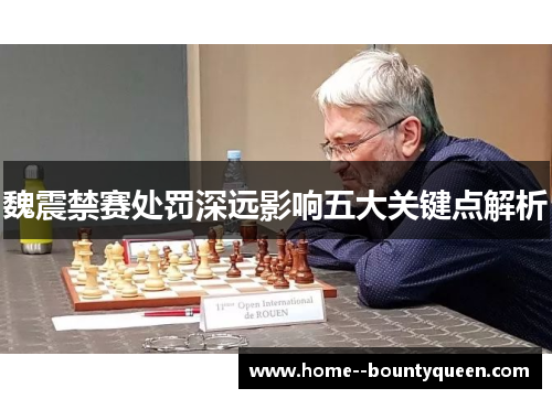 魏震禁赛处罚深远影响五大关键点解析