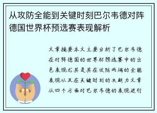 从攻防全能到关键时刻巴尔韦德对阵德国世界杯预选赛表现解析