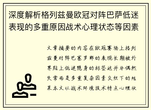 深度解析格列兹曼欧冠对阵巴萨低迷表现的多重原因战术心理状态等因素