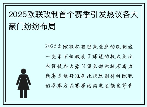 2025欧联改制首个赛季引发热议各大豪门纷纷布局 2025欧联改制首个赛季引发热议各大豪门纷纷布局