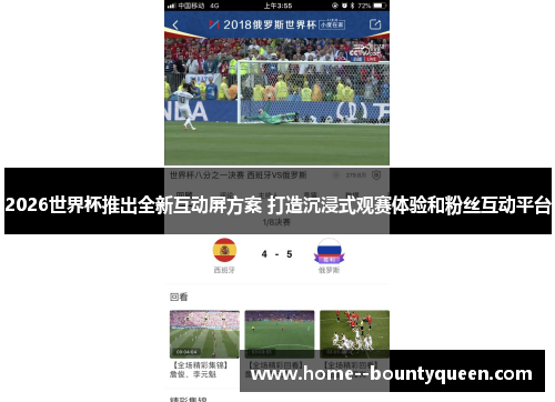 2026世界杯推出全新互动屏方案 打造沉浸式观赛体验和粉丝互动平台 2026世界杯推出全新互动屏方案 打造沉浸式观赛体验和粉丝互动平台