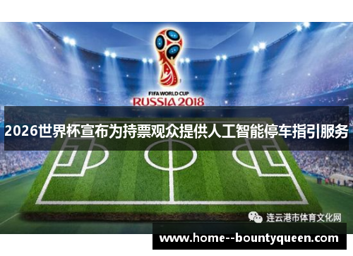 2026世界杯宣布为持票观众提供人工智能停车指引服务
