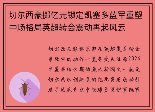 切尔西豪掷亿元锁定凯塞多蓝军重塑中场格局英超转会震动再起风云 切尔西豪掷亿元锁定凯塞多蓝军重塑中场格局英超转会震动再起风云
