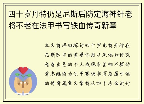 四十岁丹特仍是尼斯后防定海神针老将不老在法甲书写铁血传奇新章