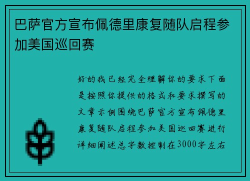 巴萨官方宣布佩德里康复随队启程参加美国巡回赛