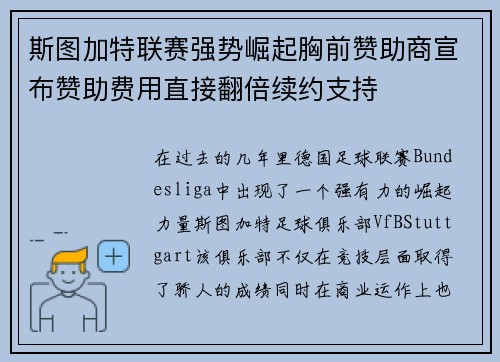 斯图加特联赛强势崛起胸前赞助商宣布赞助费用直接翻倍续约支持