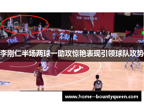 李刚仁半场两球一助攻惊艳表现引领球队攻势