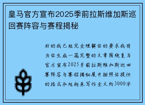 皇马官方宣布2025季前拉斯维加斯巡回赛阵容与赛程揭秘