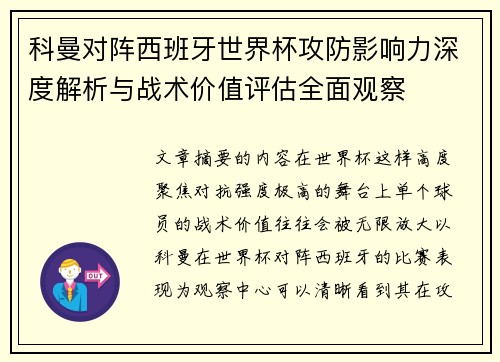 科曼对阵西班牙世界杯攻防影响力深度解析与战术价值评估全面观察
