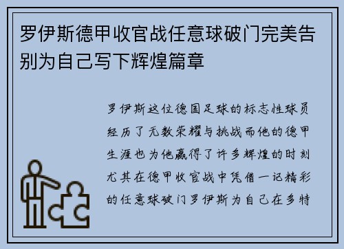罗伊斯德甲收官战任意球破门完美告别为自己写下辉煌篇章