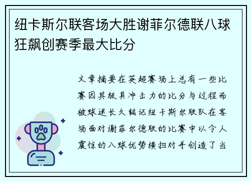 纽卡斯尔联客场大胜谢菲尔德联八球狂飙创赛季最大比分