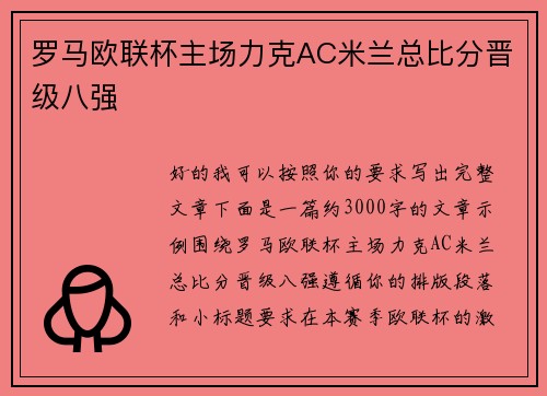 罗马欧联杯主场力克AC米兰总比分晋级八强