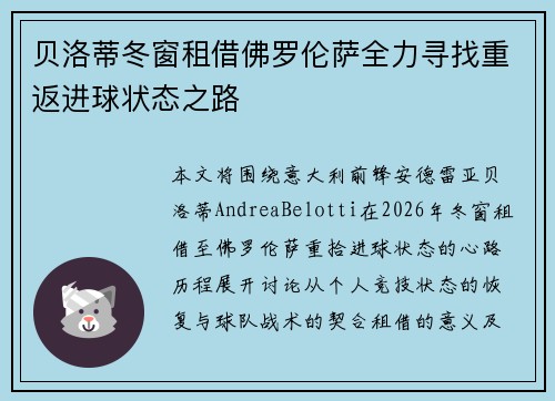 贝洛蒂冬窗租借佛罗伦萨全力寻找重返进球状态之路