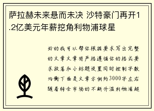 萨拉赫未来悬而未决 沙特豪门再开1.2亿美元年薪挖角利物浦球星 萨拉赫未来悬而未决 沙特豪门再开1.2亿美元年薪挖角利物浦球星