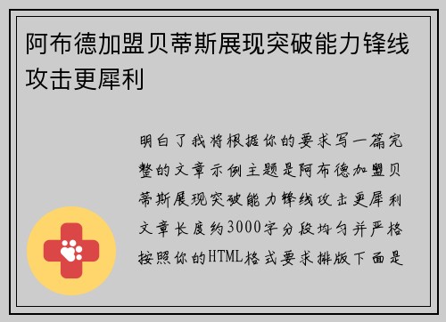 阿布德加盟贝蒂斯展现突破能力锋线攻击更犀利