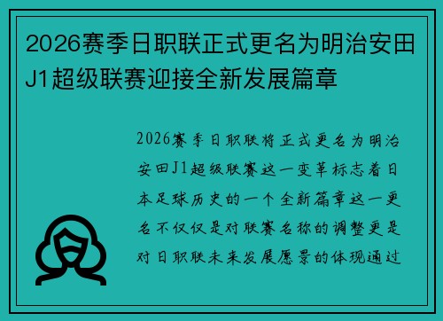 2026赛季日职联正式更名为明治安田J1超级联赛迎接全新发展篇章