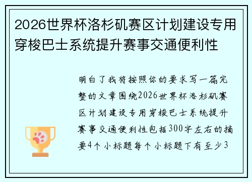 2026世界杯洛杉矶赛区计划建设专用穿梭巴士系统提升赛事交通便利性