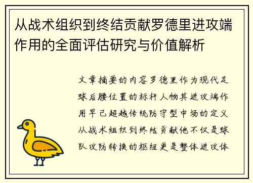 从战术组织到终结贡献罗德里进攻端作用的全面评估研究与价值解析