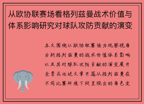 从欧协联赛场看格列兹曼战术价值与体系影响研究对球队攻防贡献的演变分析