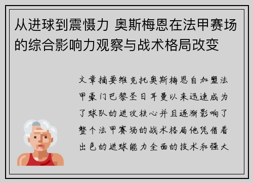 从进球到震慑力 奥斯梅恩在法甲赛场的综合影响力观察与战术格局改变