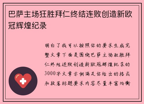 巴萨主场狂胜拜仁终结连败创造新欧冠辉煌纪录
