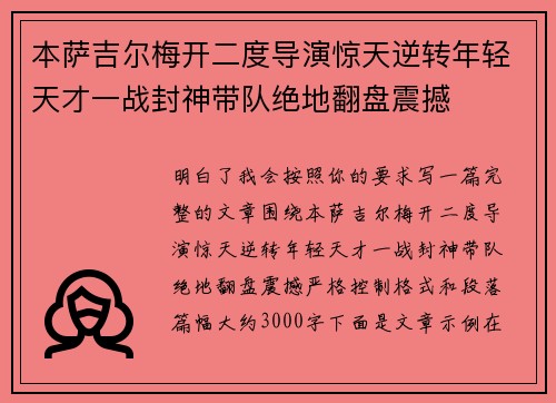 本萨吉尔梅开二度导演惊天逆转年轻天才一战封神带队绝地翻盘震撼